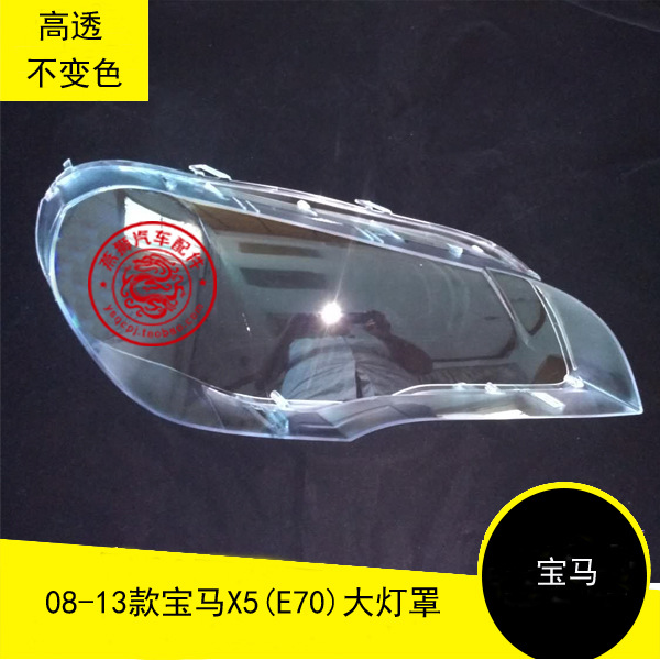 宝马X5大灯罩07-13款宝马X5E70大灯有机玻璃罩BMWX5大灯灯罩