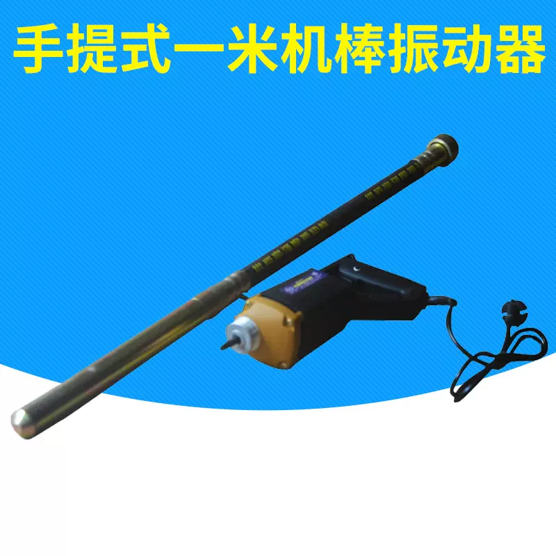 厂家供应ZN35手提式一米振动棒机 手提式混凝土震动器 插入式手提