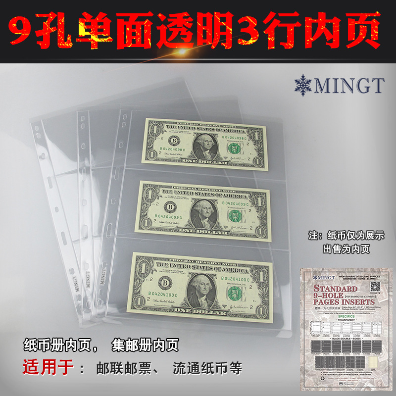 明泰/PCCB 标准9孔活页透明3条内页 纸币人民币收藏活页 批发定做|ms