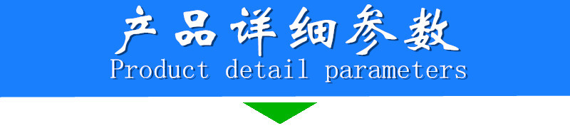 产品详细参数