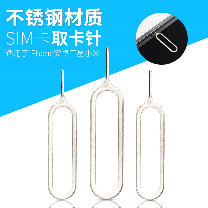 手機配件取卡針 適用於iPhone蘋果安卓三星小米SIM卡不銹鋼取卡針
