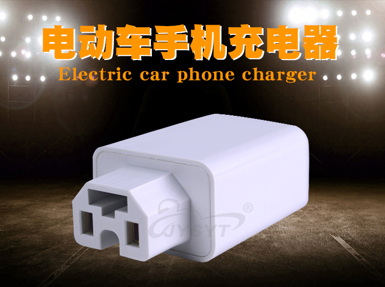电动车手机充电器_01