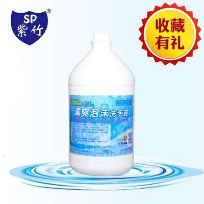 SP紫竹食品清爽泡沫洗手液食品行业专用洗手液温和不刺激易清洗|ms