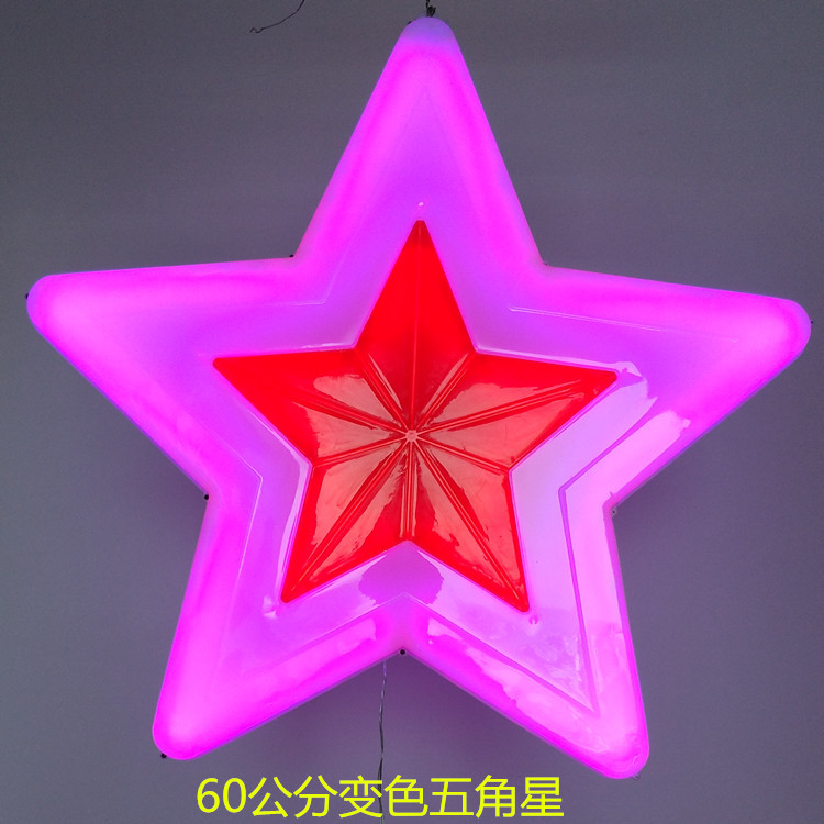 60公分变色五角星