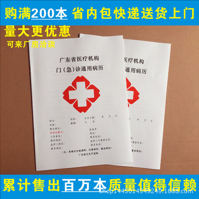 现货 广东省医疗机构门(急)诊通用病历 门诊/医院/诊所病历本定做|ms