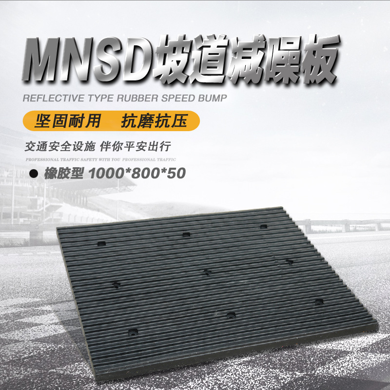 MNSD 橡胶坡道减噪板停车场坡道减速防噪板下坡垫减震缓冲防滑垫|ms