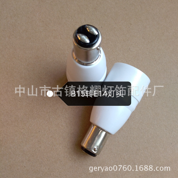 B15转E14灯座1