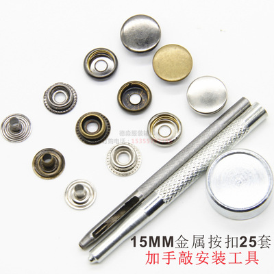 25套金属按扣加安装工具201型号纽扣套装羽绒服夹克皮具五金扣子