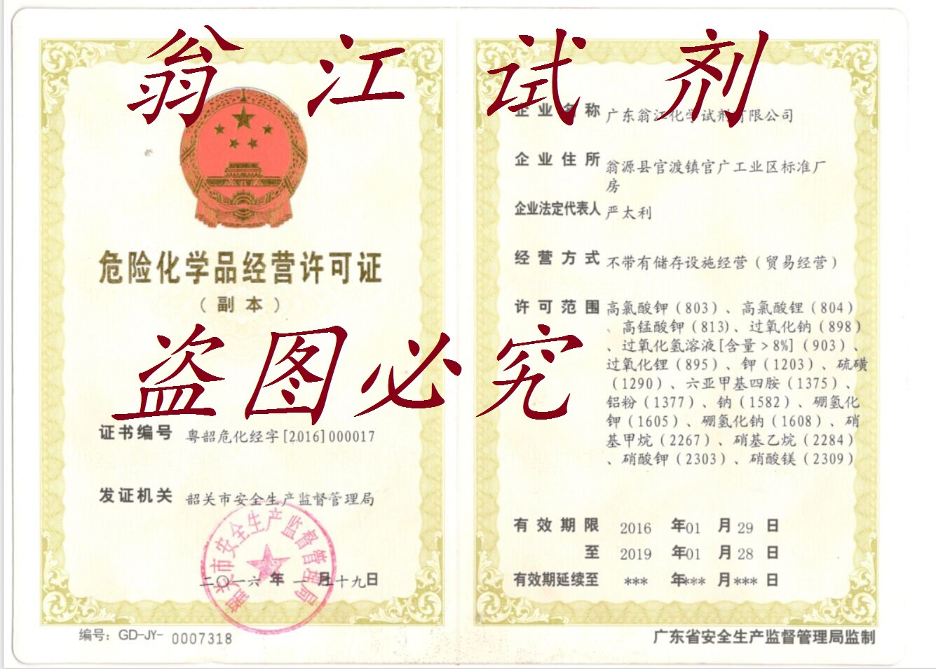 危险化学品经营许可证