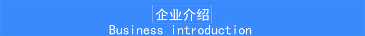 企业介绍