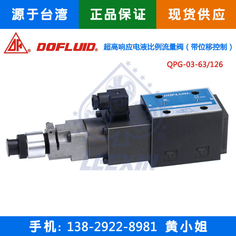 供应台湾东峰DOFLUID超高响应电液比例流量阀QPG-03-63/126