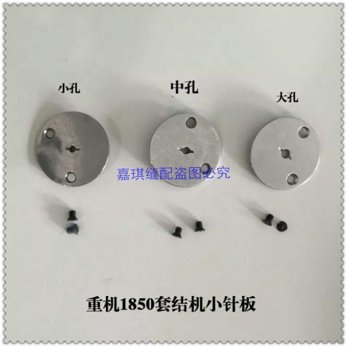 重机1850套结机圆针板 1900打枣机小针板 工业缝纫机配件