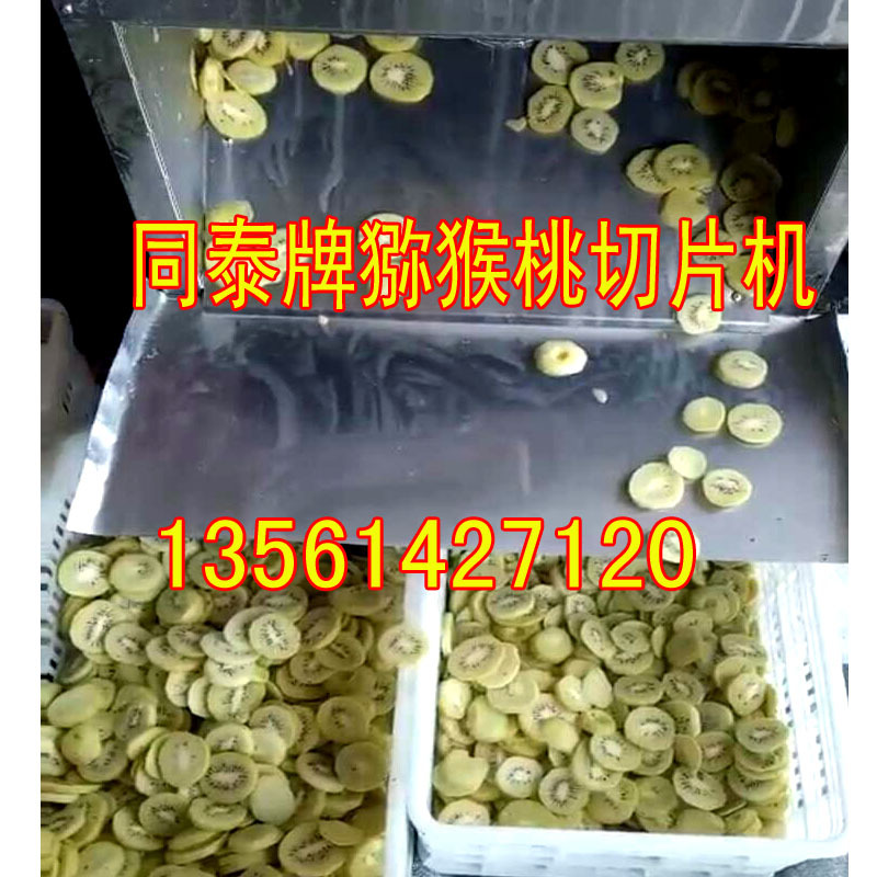猕猴桃切片机3