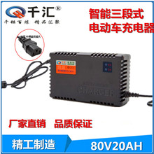 厂家批发 千汇80V20AH智能电动车充电器 脉冲铅酸电池充电器