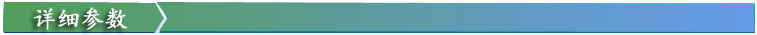 详细参数