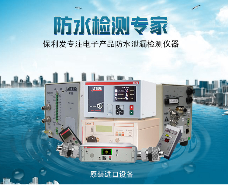 防水检测专家，<strong><strong><strong><strong><strong>ATEQ MF5500气密性防水泄漏检测mass flow测试仪器</strong></strong></strong></strong></strong>，保利发专注电子产品防水泄漏检测仪器，法国*。