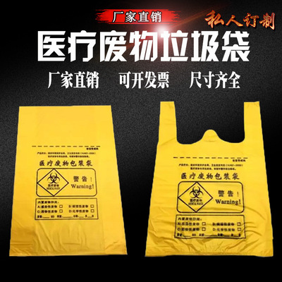 一件代发医院诊所医疗黄色废物垃圾袋厂家定制加厚手提式塑料胶袋