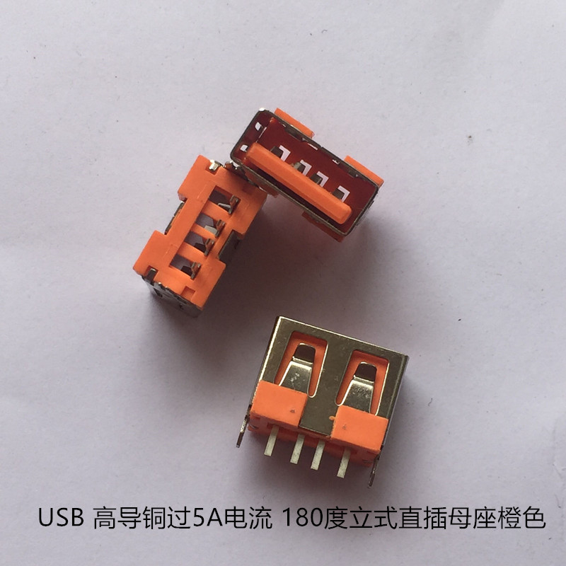 562_副本USB 高导铜过5A电流 180度立式直插母座橙