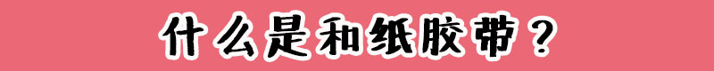 什么是和纸胶带
