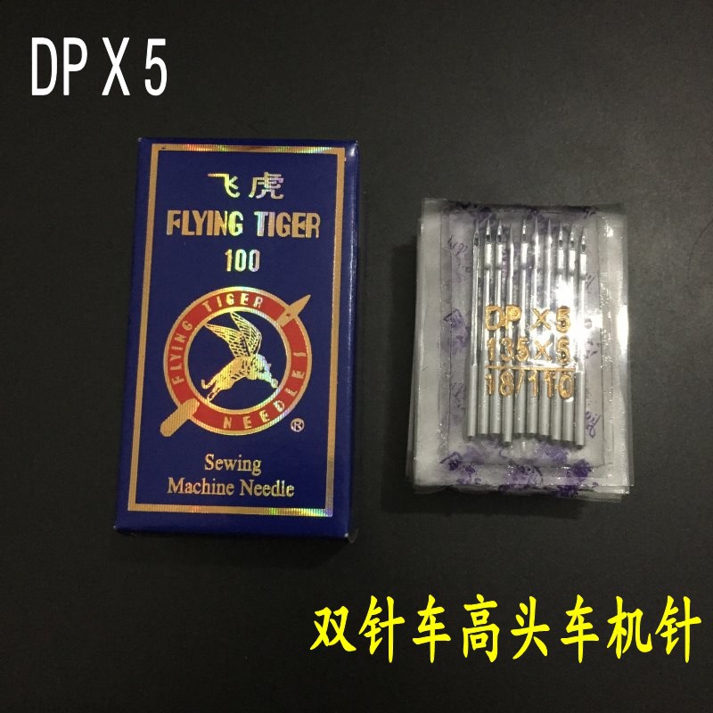 飞虎DP5双针机针
