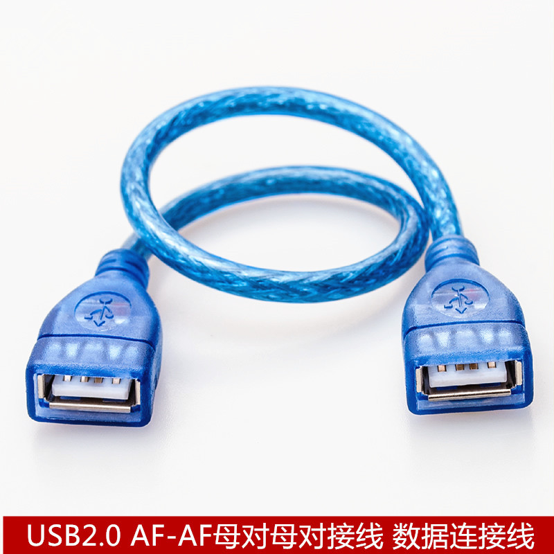 USB2.0数据线 0.3米AF-AF母对母对接线 全铜数据连接线