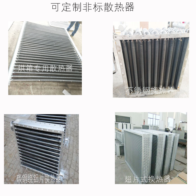 不锈钢散热器-干燥设备加热方式-蒸汽散热器-螺旋页片蒸汽加热器