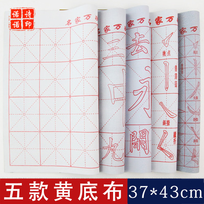 萬次水寫布 黃底牛津布米格中字永字筆畫毛筆字帖水寫布