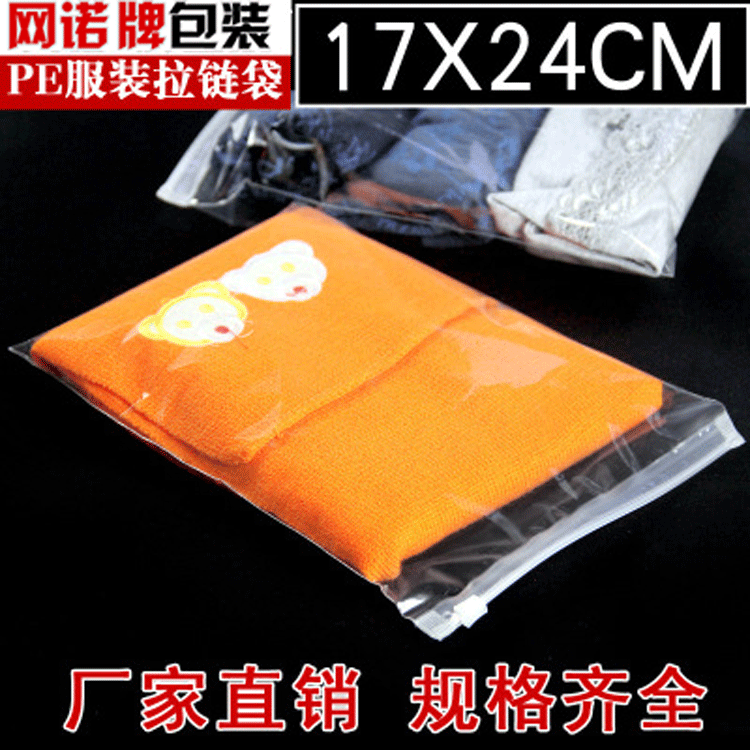 网诺服装拉链袋17*24 衣服包装袋 春秋装服装袋 透明袋 pe自封袋