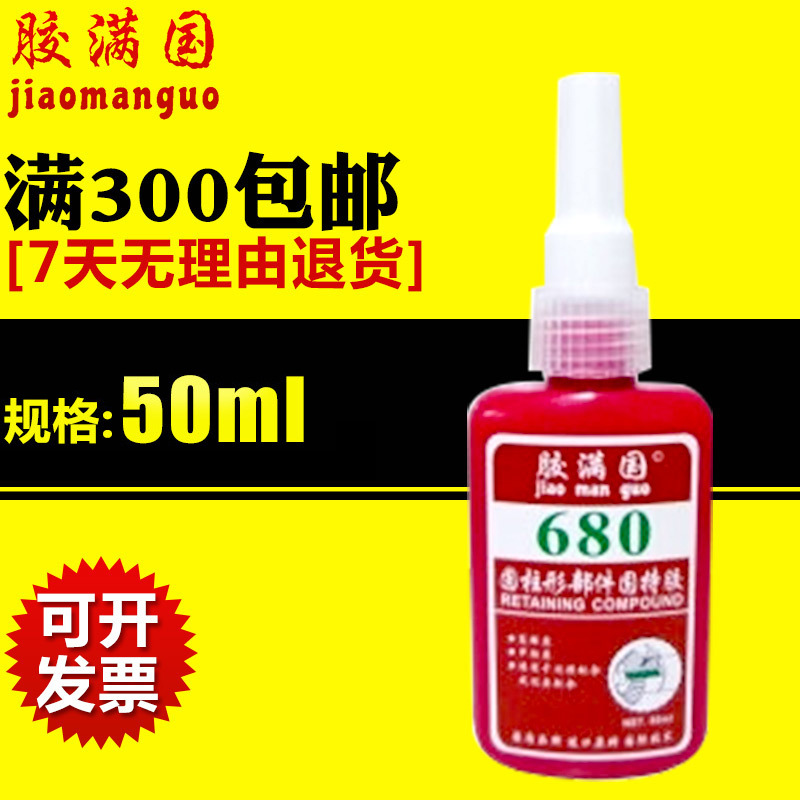 厂家供应 680金属螺丝胶固持胶 通用型强力厌氧型固持胶 螺纹胶