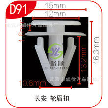 适用于长安之星2代二代汽车 前后车轮眉装饰塑料胶条 固定卡扣D91