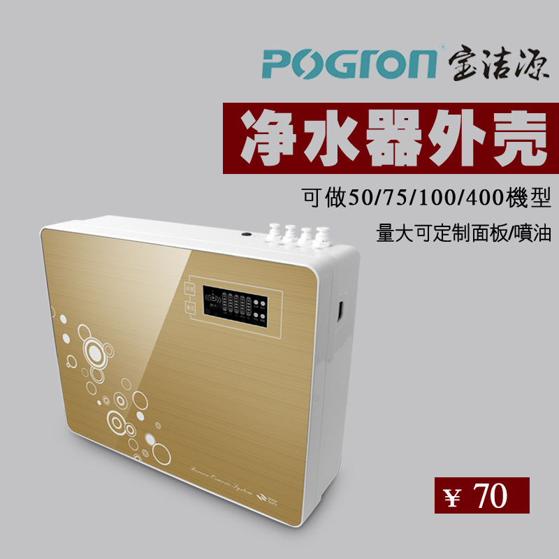 厂家批发净水器整机机壳家用商用外壳RO反渗透纯水机机壳75g-400G