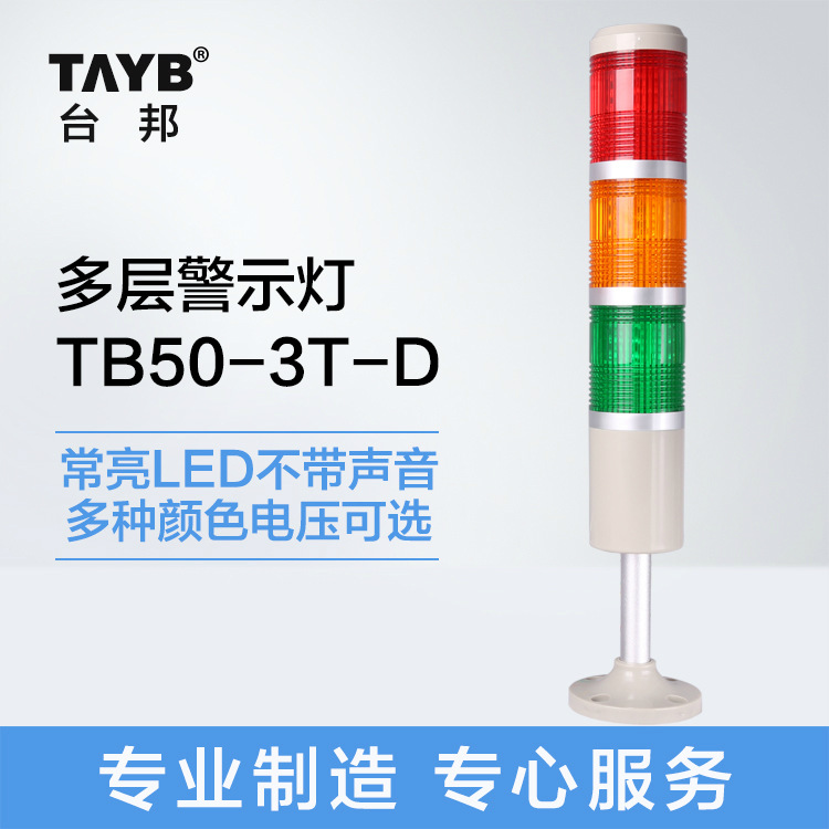 台邦三色灯塔灯多层警示灯 TB50-3T-D报警器LED信号指示灯24V220V