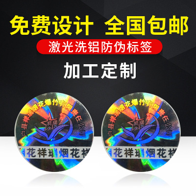 供应镭射防伪标签全息贴纸激光洗铝镂空防伪标签刮刮银防伪标签|ms