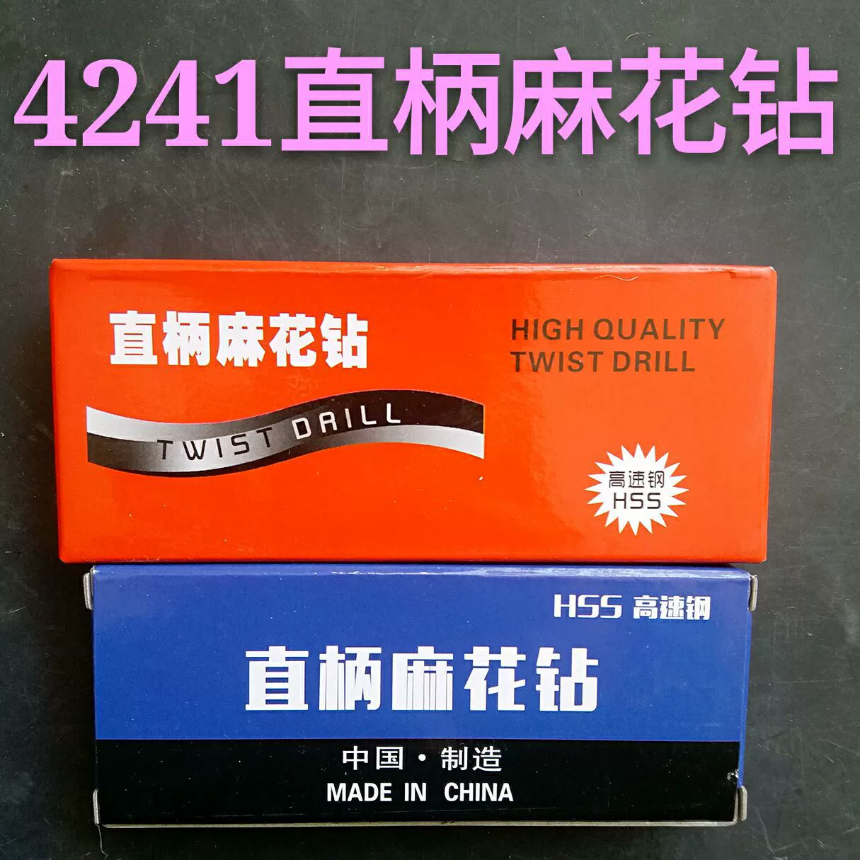 Черное спиральное сверло по дереву Полное шлифование Сверло с прямой ручкой Спиральное сверло. Ударная дрель 4241 электрическая дрель