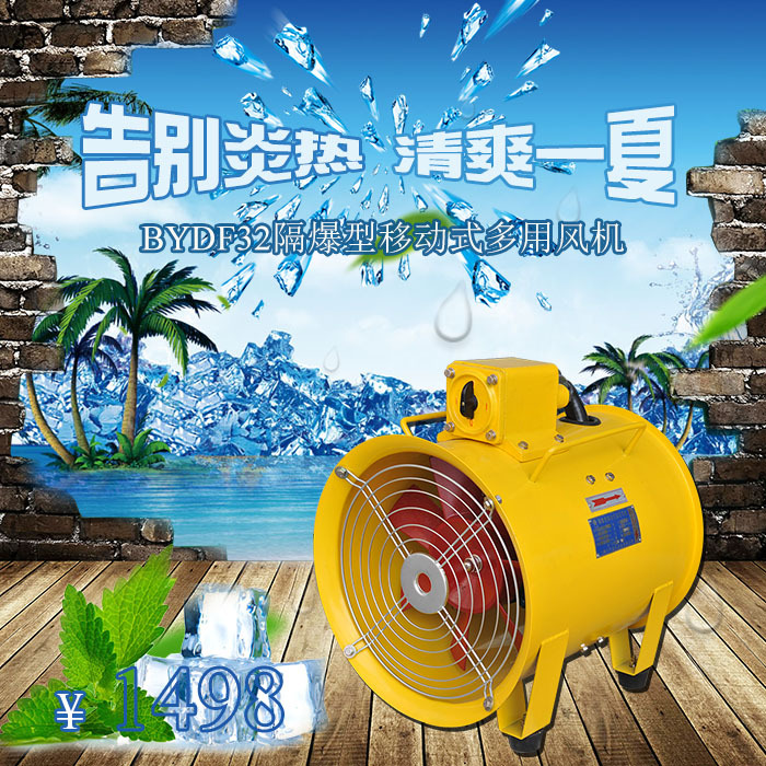 【厂家直销上海登力】BYDF32 移动轴流风机防爆型 多用便携风机