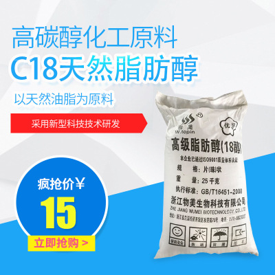 C18脂肪醇化妆品化工辅料 高碳醇化工原料批发 厂家直销