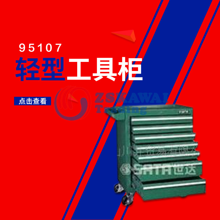 世达SATA 移动多层工具车抽屉式汽车维修工具柜95107运输搬运设备