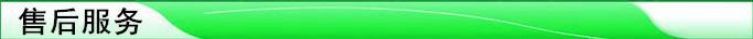 （售后服務(wù)）圖片1