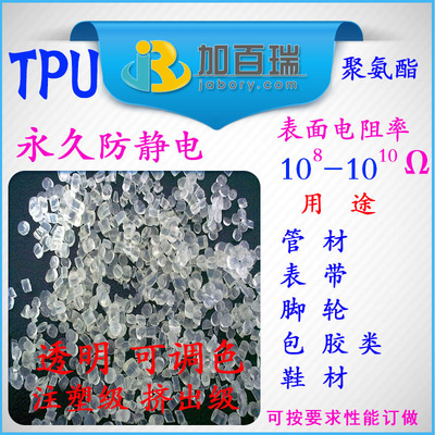 TPU防静电TPU本色永久防静电塑料TPU本色防抗静电塑料 TPU抗静电|ms