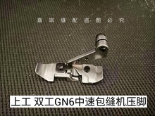 上工 双工GN6中速包缝机二线接布机压脚 4-13C 2线压脚宽舌头