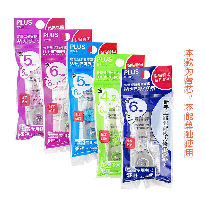 PLUS普乐士文具糖果色改正涂改带芯学生修正带替芯办公用品
