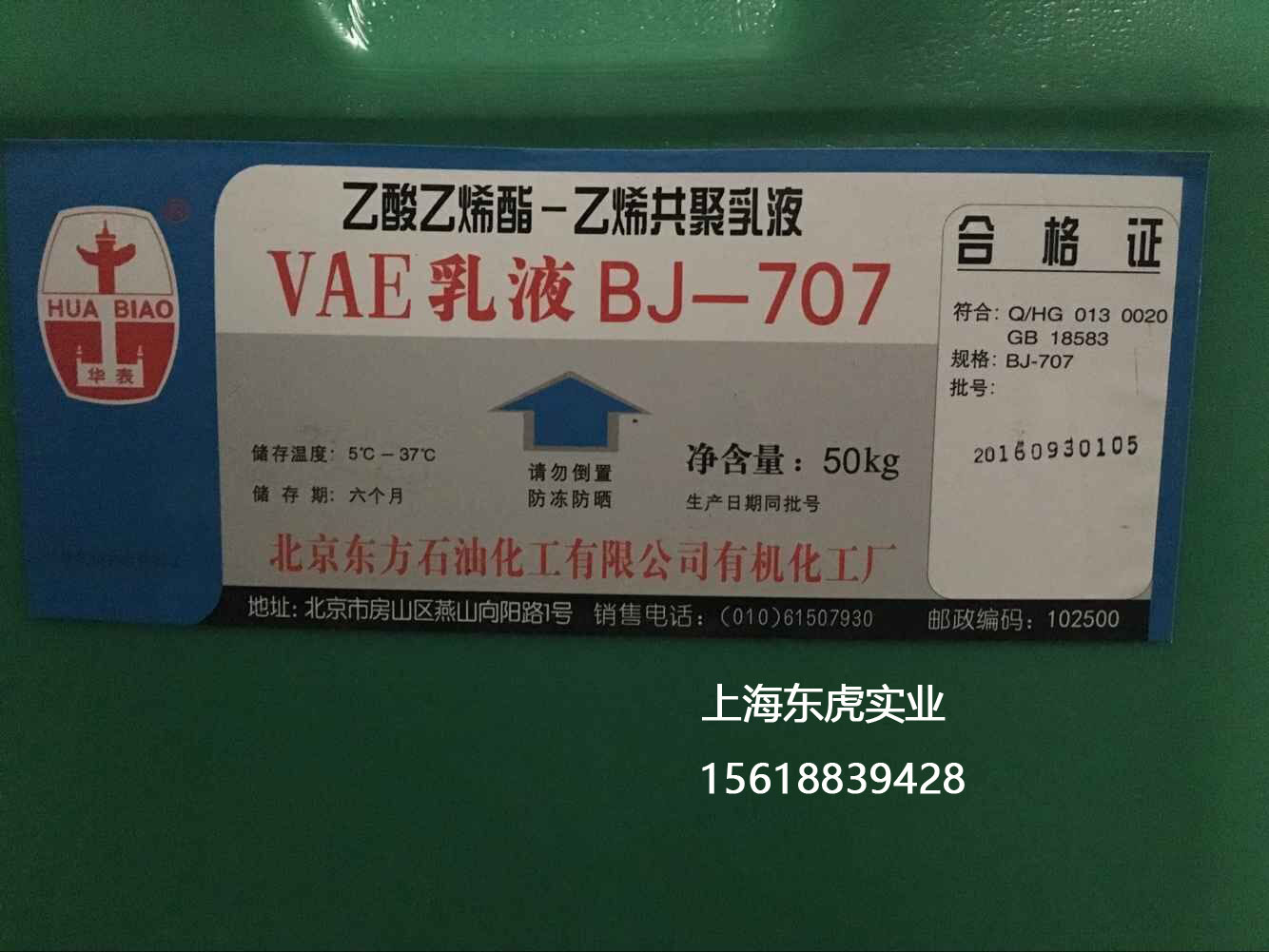 北京供应707防水乳液 | 乙酸乙烯酯VAE乳白色涂料专用 | 高品质涂料供应商