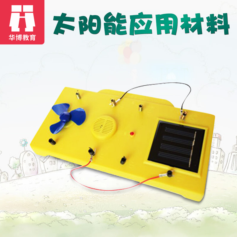 专业销售 太阳能的应用材料 小学科学实验仪器  物理教学器材