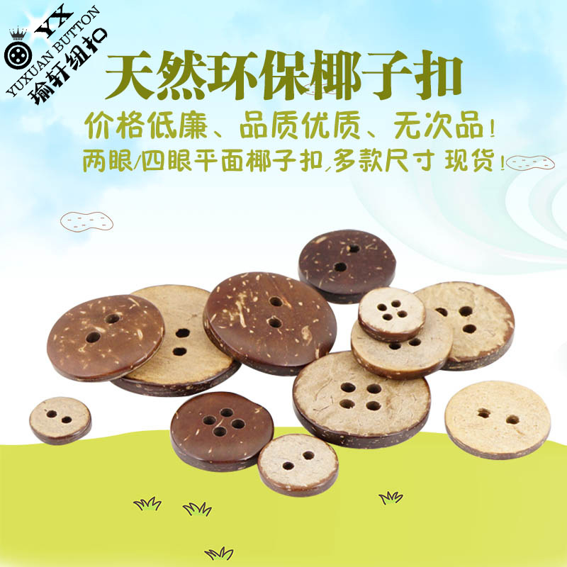 圆形平面椰子纽扣 原色椰子扣 （四眼/两眼）木头扣 床具用品配件