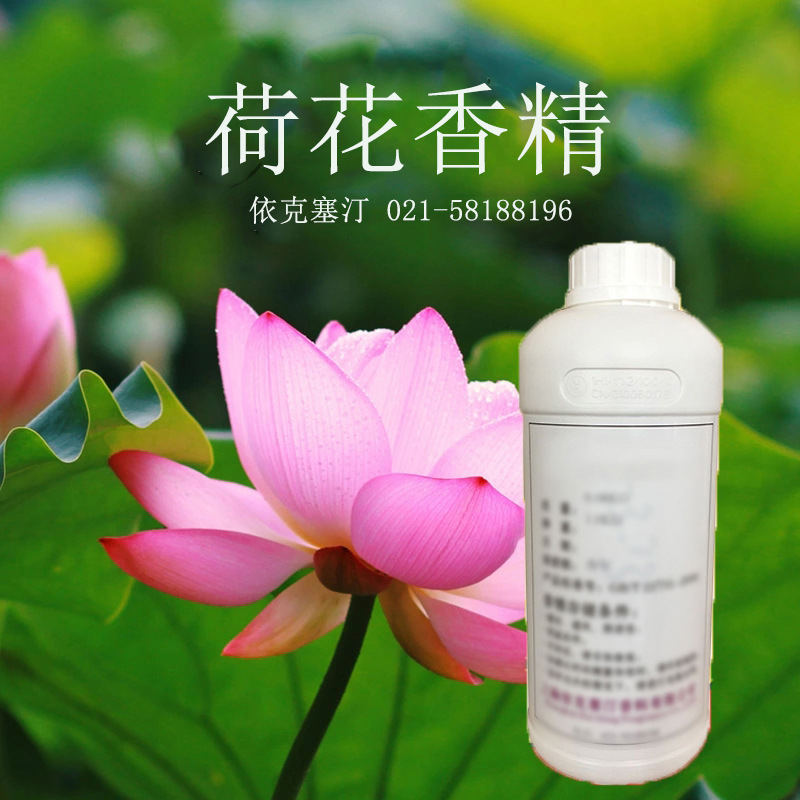 依克塞汀 厂家直销 日用日化荷花香精 莲花香精