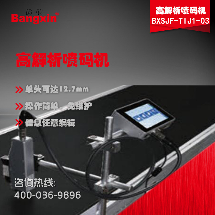 BXSJF-TIJ1-03高解析喷码机，外箱喷码大字符喷码机