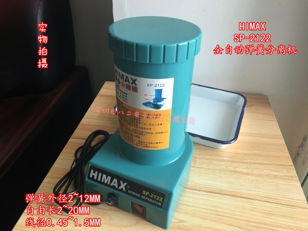 弹簧分离机 HIMAX 弹簧自动分离机SP-2122 弹簧分离器 现货 包邮