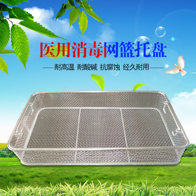 厂家直销手术器械消毒网篮消毒筐网筐 供应室清洗网篮托盘 批发