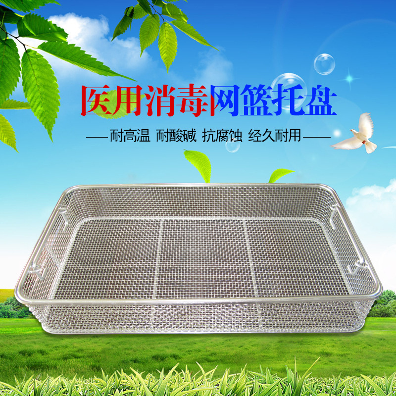 厂家直销手术器械消毒网篮消毒筐网筐 供应室清洗网篮托盘 批发
