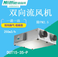 绿岛风PM2.5净化型双向流新风机 250m3/h 风量DUT15-35-P